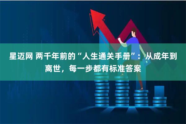 星迈网 两千年前的“人生通关手册”:从成年到离世,每一步都有标准答案